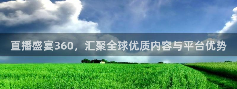 黑白体育直播app下载：直播盛宴360，汇聚全球优质内容与平台优势
