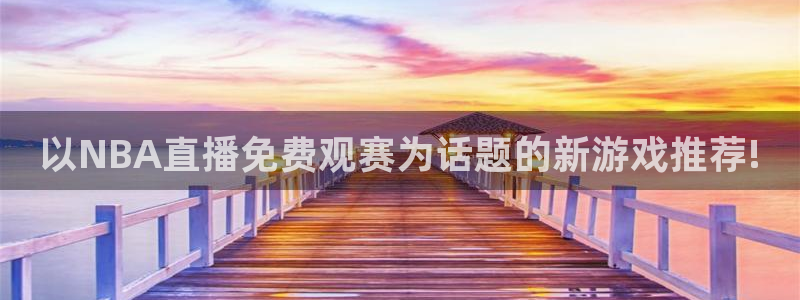 黑白直播足球直播下载：以NBA直播免费观赛为话题的新游戏推荐!
