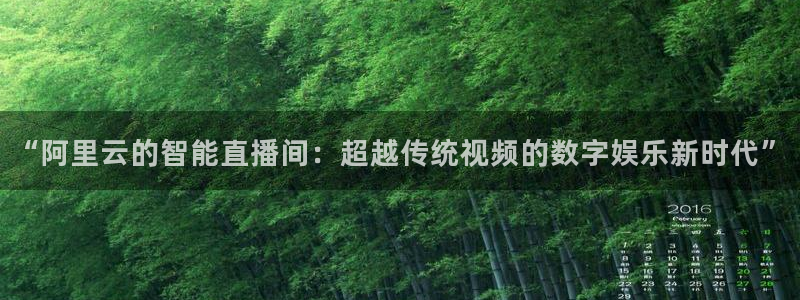 黑白直播体育足球：“阿里云的智能直播间：超越传统视频的数字娱乐新时代”